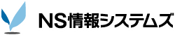 NS情報システムズ